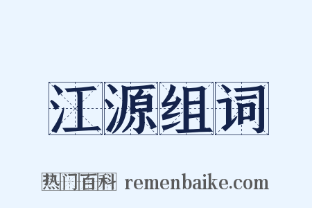 江源组词是什么意思的图片